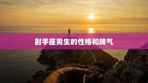 射手座男生的性格和脾气