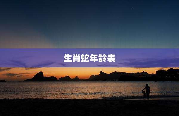 生肖蛇年龄表