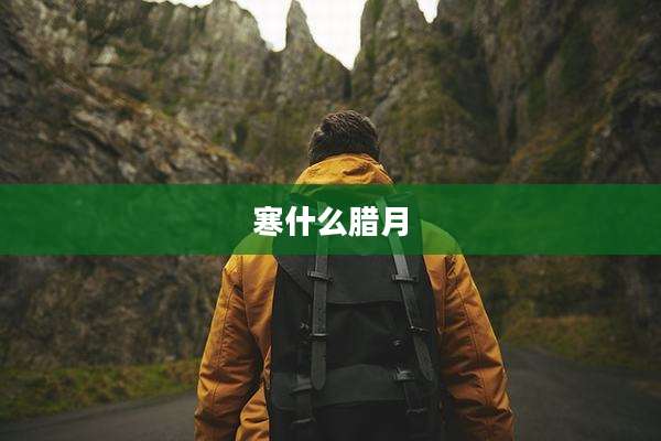 寒什么腊月