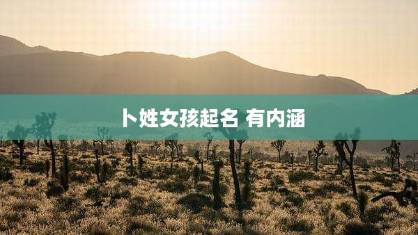 卜姓女孩起名 有内涵