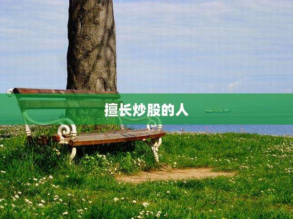 擅长炒股的人
