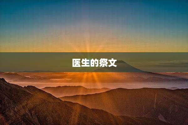 医生的祭文