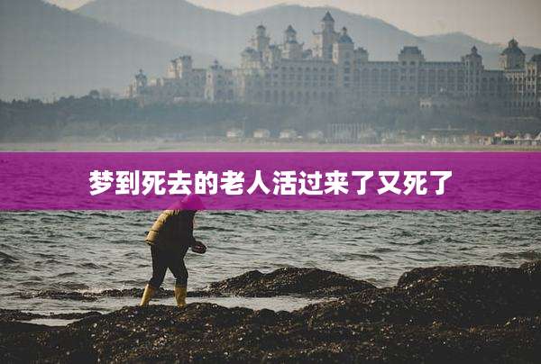 梦到死去的老人活过来了又死了