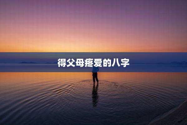 得父母疼爱的八字