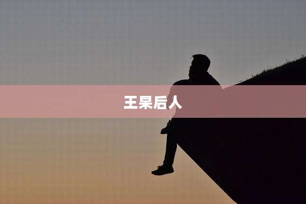 王杲后人