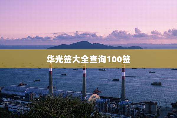 华光签大全查询100签