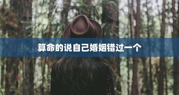 算命的说自己婚姻错过一个