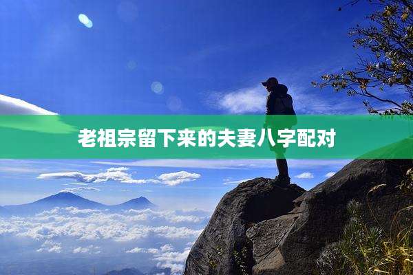 老祖宗留下来的夫妻八字配对