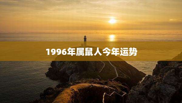 1996年属鼠人今年运势