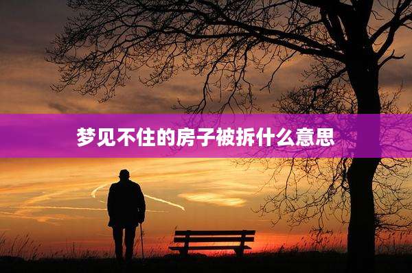 梦见不住的房子被拆什么意思
