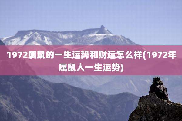 1972属鼠的一生运势和财运怎么样(1972年属鼠人一生运势)