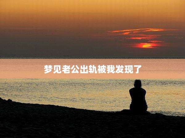 梦见老公出轨被我发现了