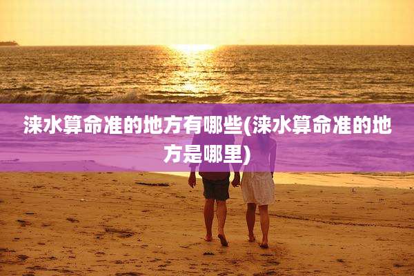 涞水算命准的地方有哪些(涞水算命准的地方是哪里)