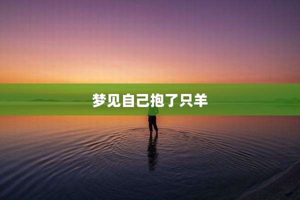 梦见自己抱了只羊