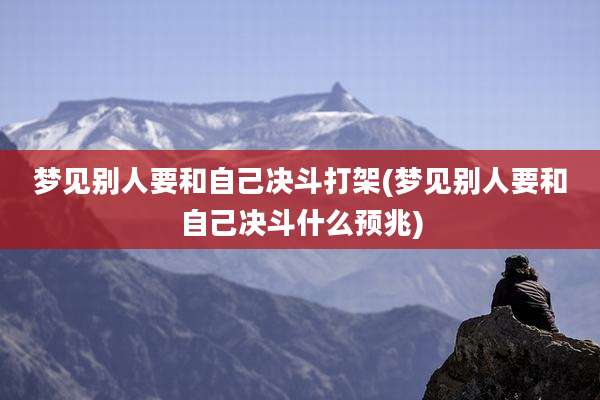 梦见别人要和自己决斗打架(梦见别人要和自己决斗什么预兆)