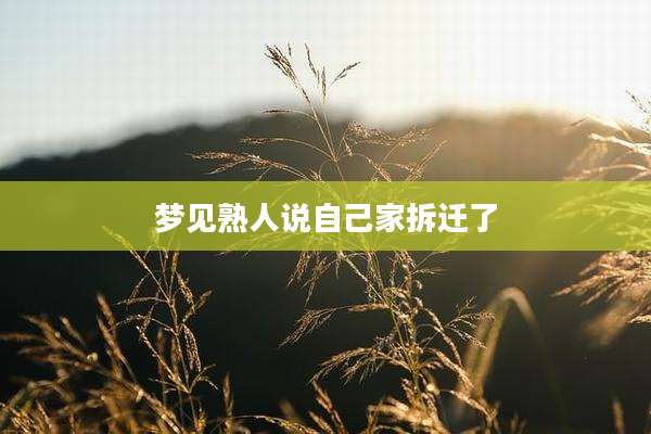 梦见熟人说自己家拆迁了