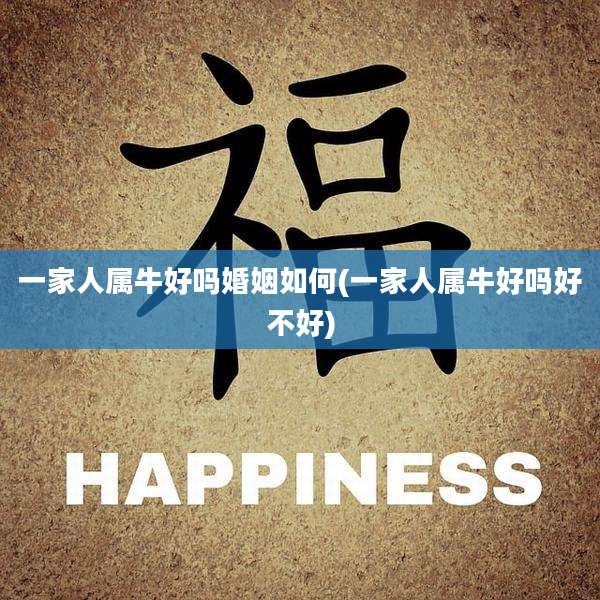 一家人属牛好吗婚姻如何(一家人属牛好吗好不好)