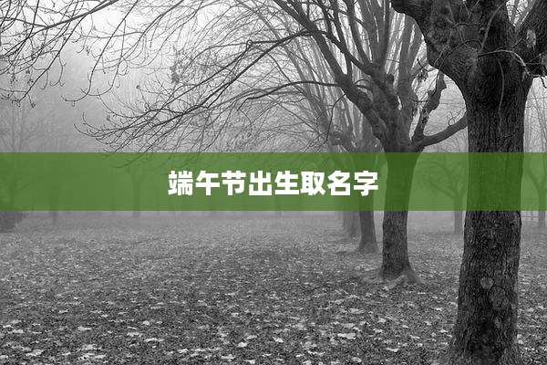端午节出生取名字