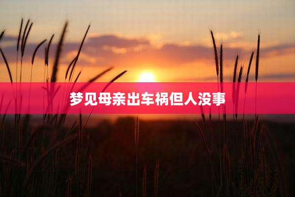 梦见母亲出车祸但人没事