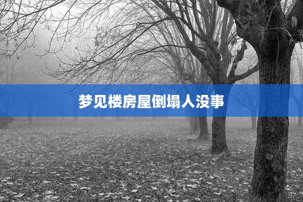 梦见楼房屋倒塌人没事