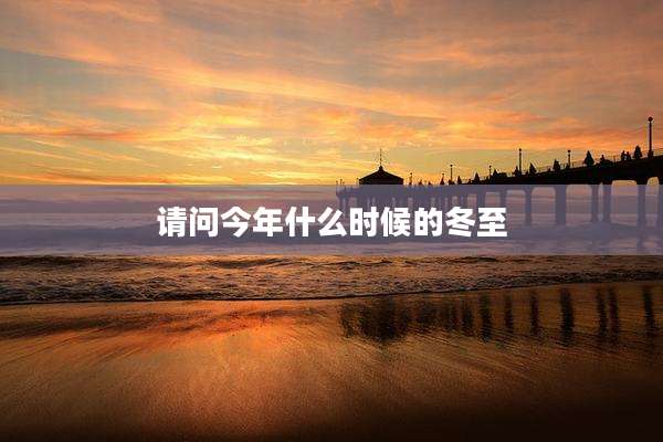 请问今年什么时候的冬至