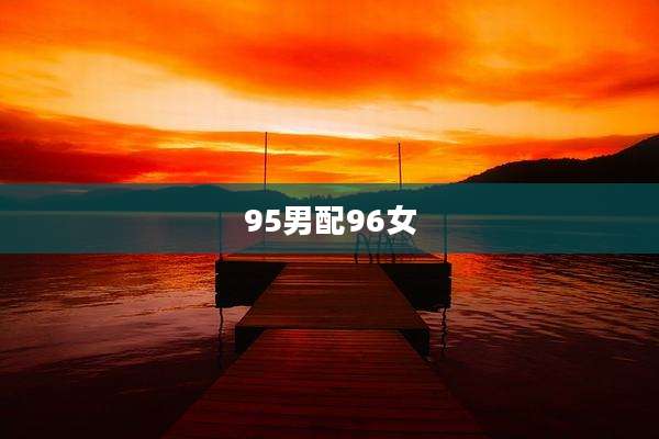 95男配96女