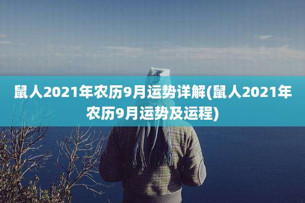 鼠人2021年农历9月运势详解(鼠人2021年农历9月运势及运程)