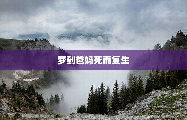 梦到爸妈死而复生
