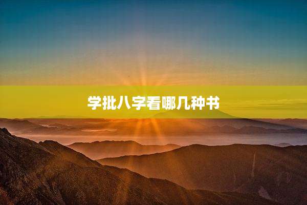 学批八字看哪几种书