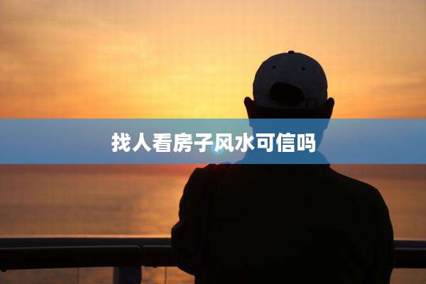 找人看房子风水可信吗