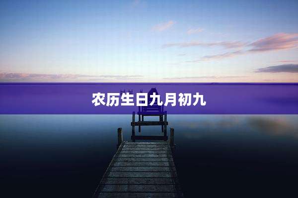 农历生日九月初九