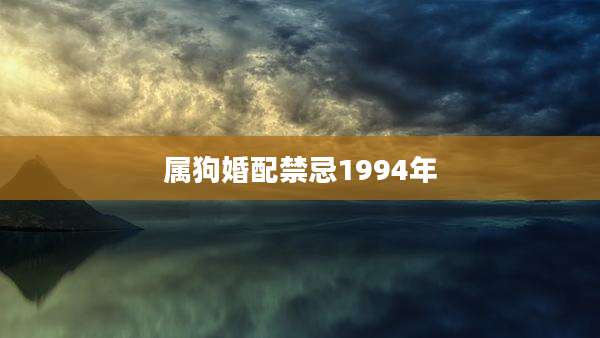 属狗婚配禁忌1994年