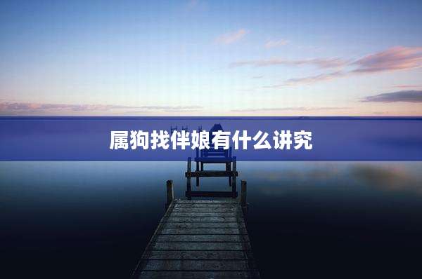 属狗找伴娘有什么讲究