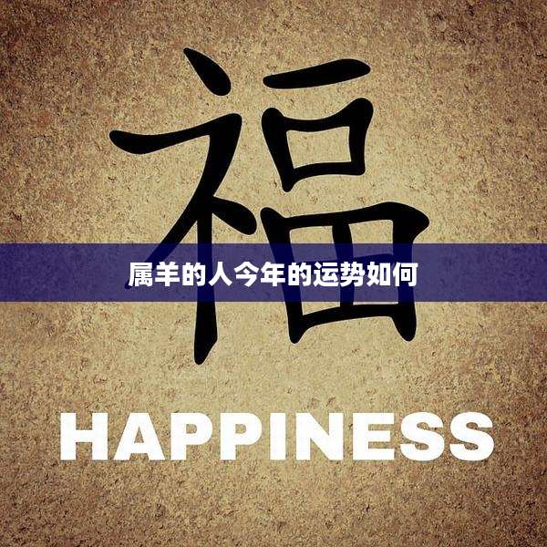 属羊的人今年的运势如何