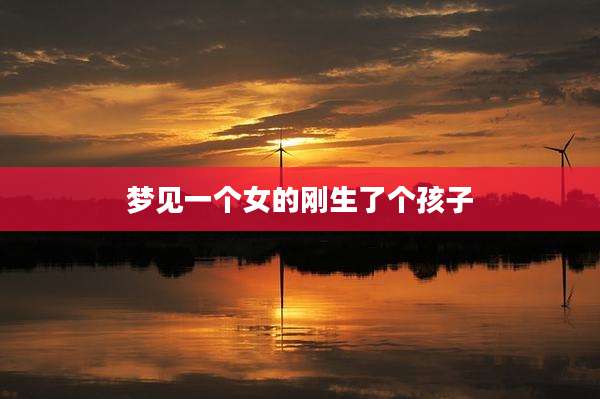 梦见一个女的刚生了个孩子