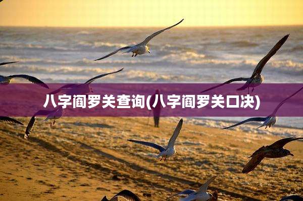 八字阎罗关查询(八字阎罗关口决)