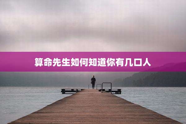 算命先生如何知道你有几口人