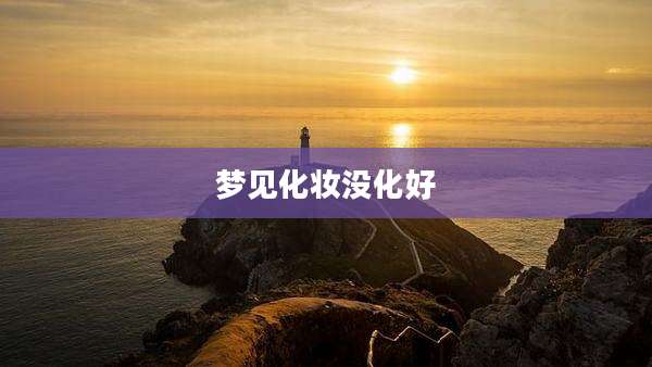 梦见化妆没化好