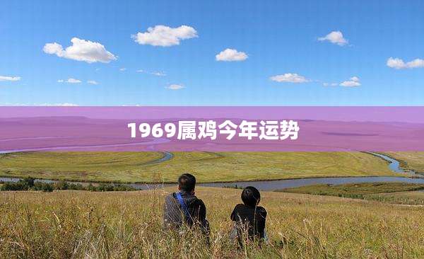 1969属鸡今年运势