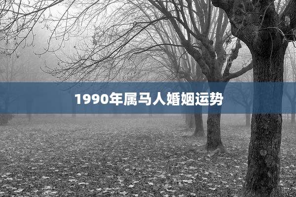 1990年属马人婚姻运势