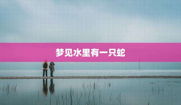 梦见水里有一只蛇