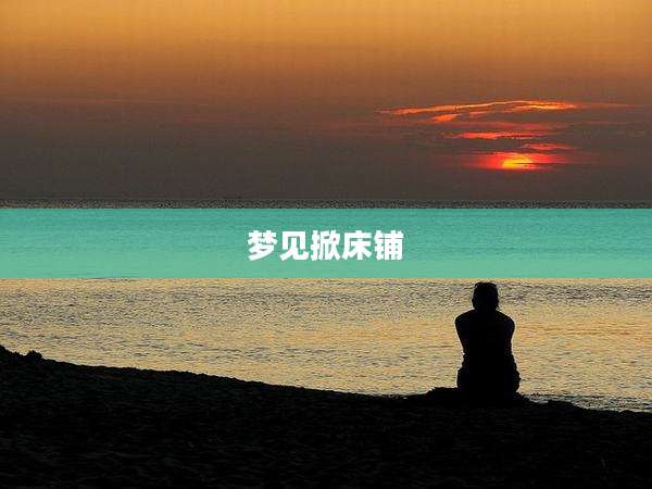 梦见掀床铺