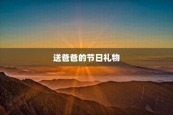送爸爸的节日礼物