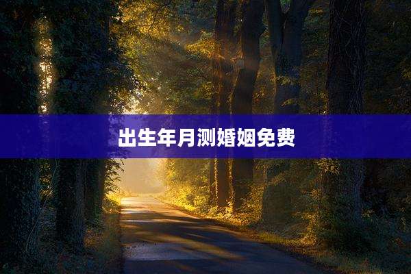 出生年月测婚姻免费