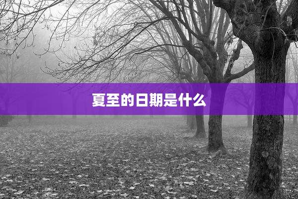 夏至的日期是什么