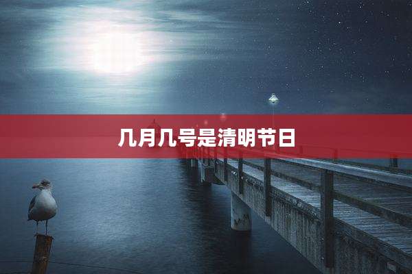 几月几号是清明节日