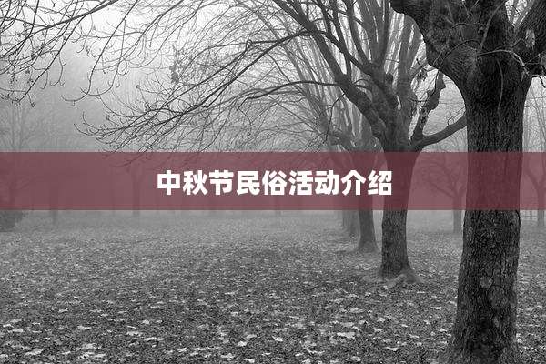 中秋节民俗活动介绍