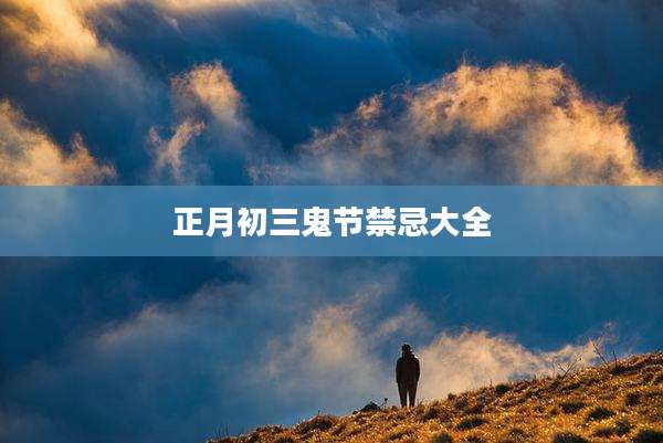 正月初三鬼节禁忌大全