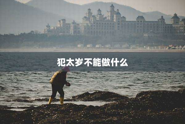 犯太岁不能做什么