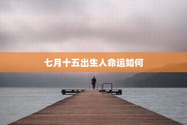 七月十五出生人命运如何